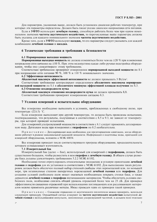 Страница 10 ГОСТ Р 8.583-2001