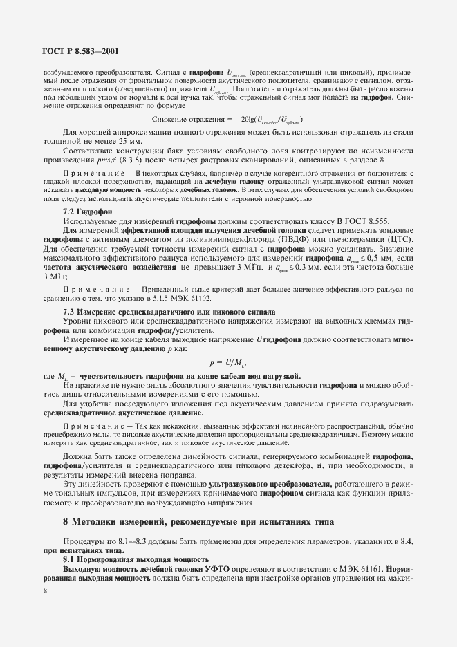 Страница 11 ГОСТ Р 8.583-2001