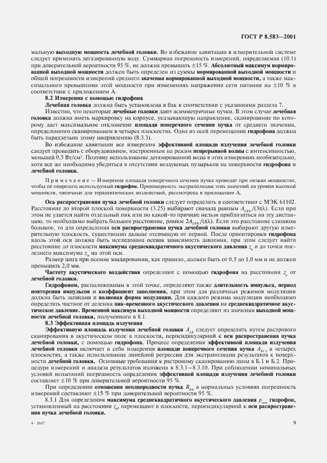 Страница 12 ГОСТ Р 8.583-2001