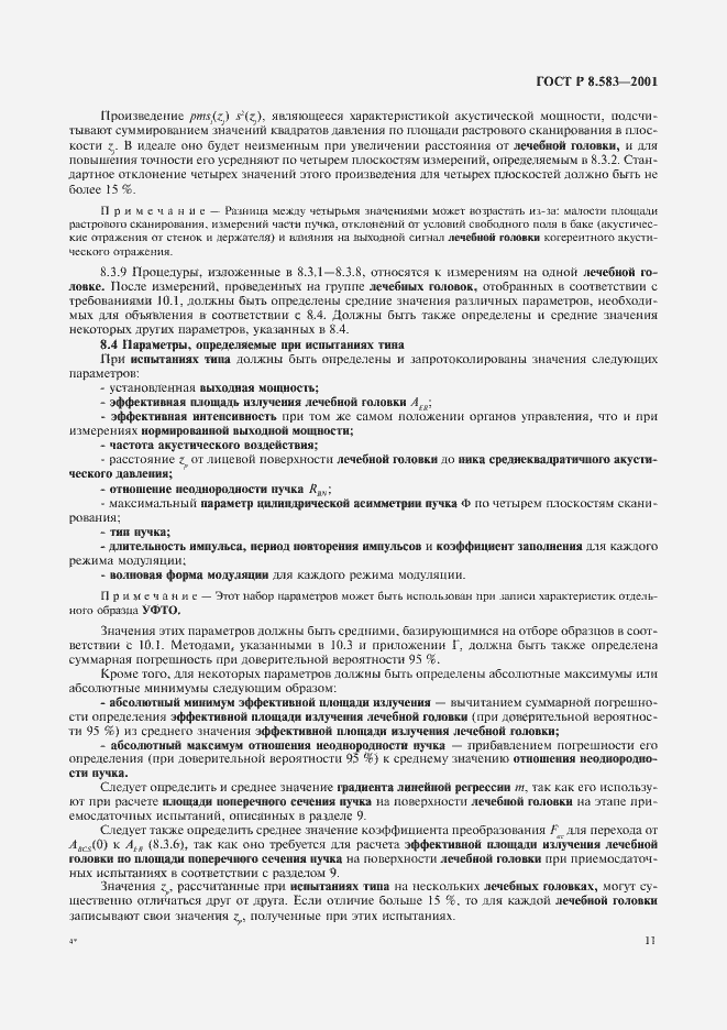 Страница 14 ГОСТ Р 8.583-2001