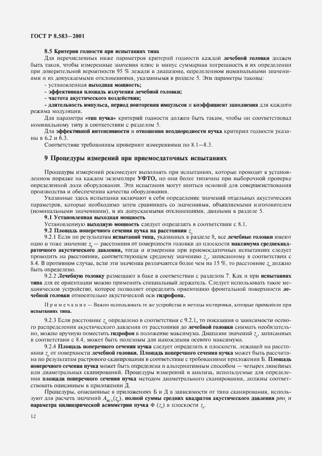 Страница 15 ГОСТ Р 8.583-2001