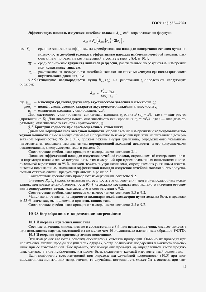 Страница 16 ГОСТ Р 8.583-2001