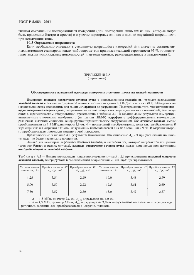 Страница 17 ГОСТ Р 8.583-2001