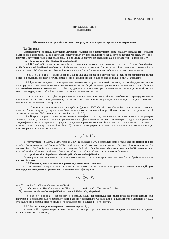 Страница 18 ГОСТ Р 8.583-2001