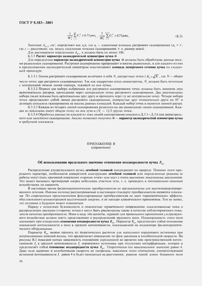 Страница 19 ГОСТ Р 8.583-2001