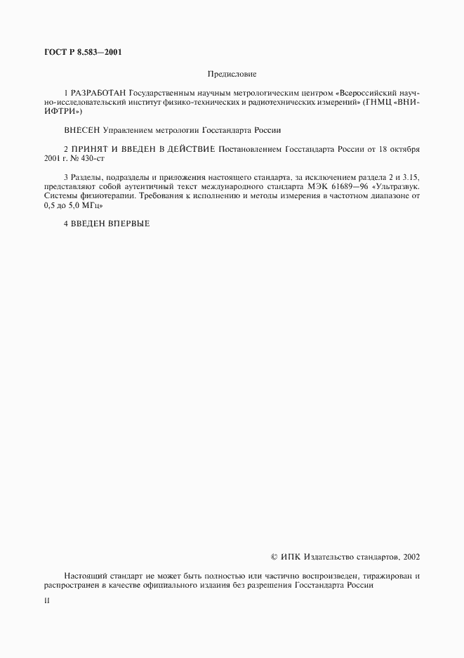 Страница 2 ГОСТ Р 8.583-2001