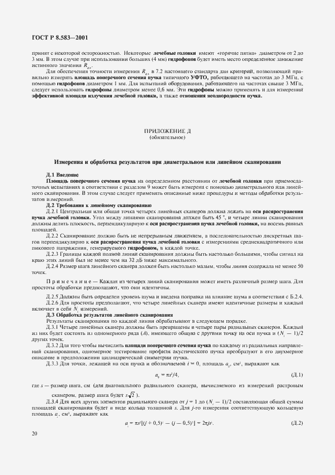 Страница 23 ГОСТ Р 8.583-2001