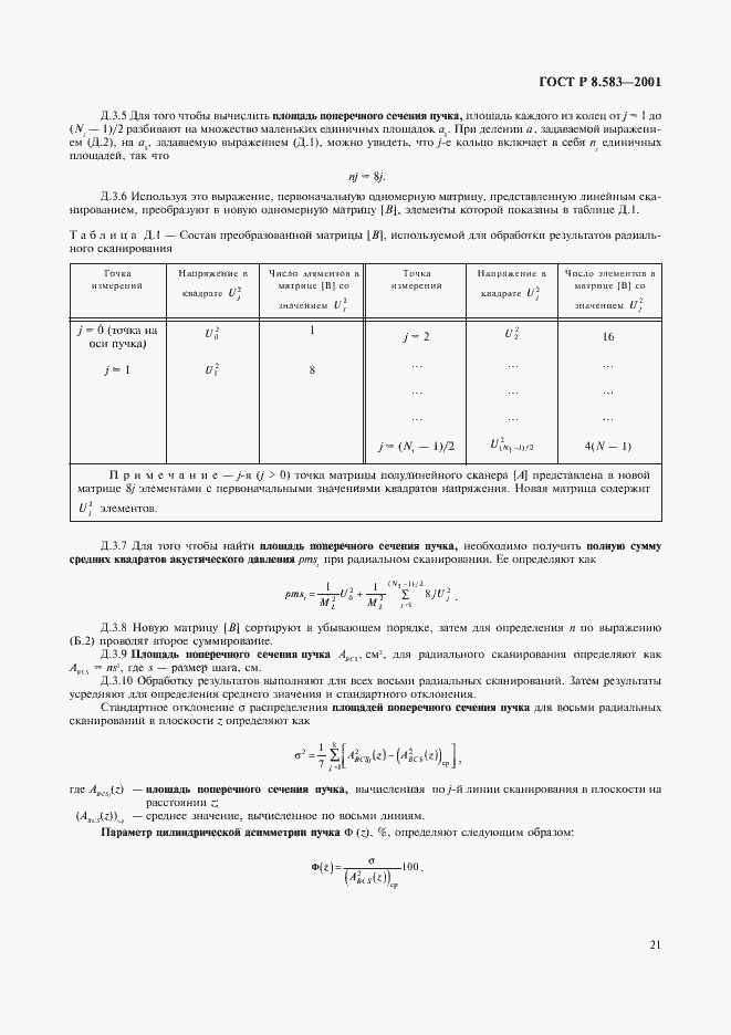 Страница 24 ГОСТ Р 8.583-2001