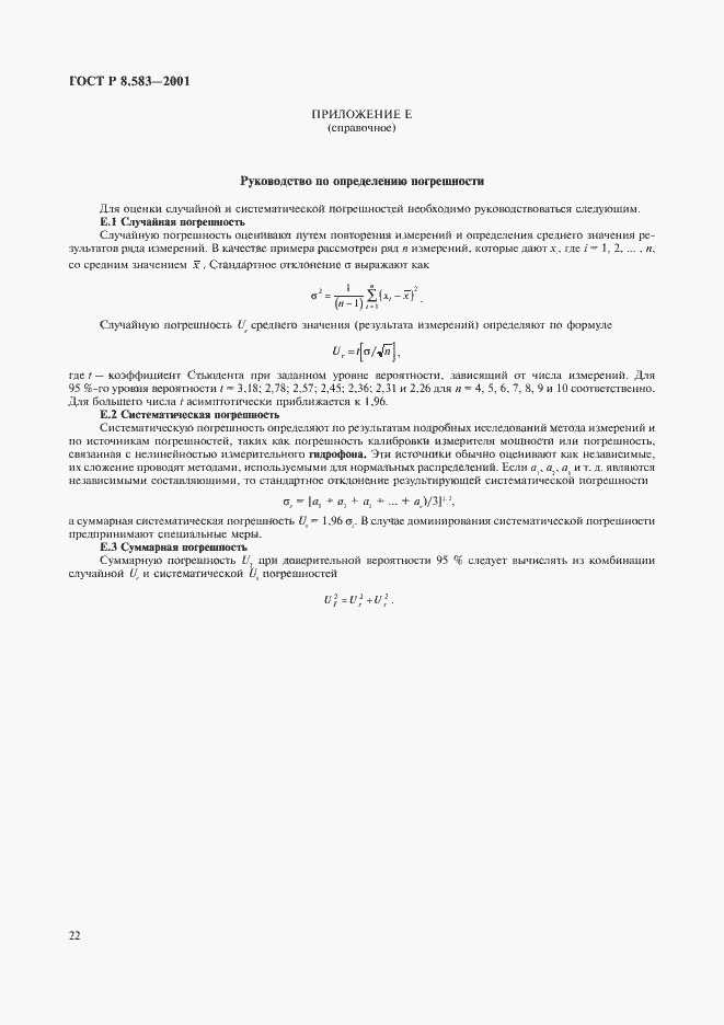 Страница 25 ГОСТ Р 8.583-2001