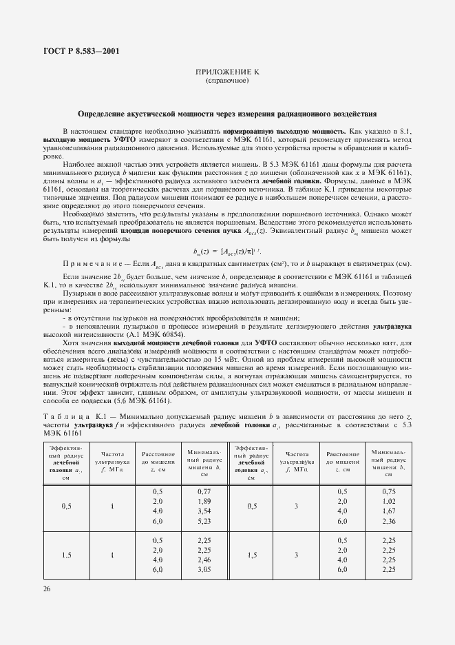 Страница 29 ГОСТ Р 8.583-2001