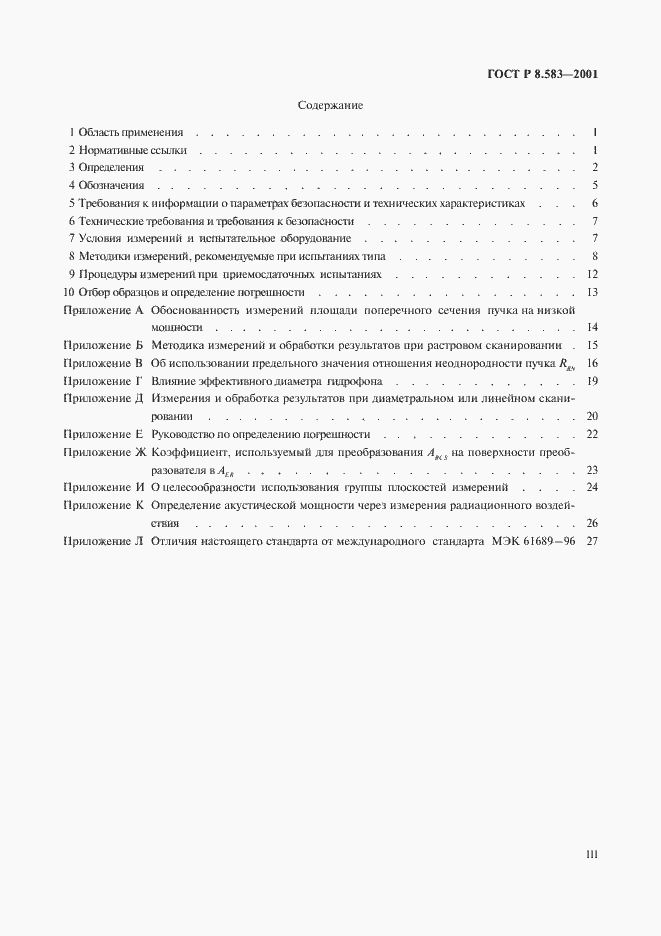 Страница 3 ГОСТ Р 8.583-2001