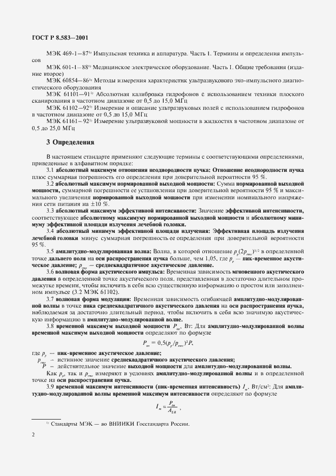 Страница 5 ГОСТ Р 8.583-2001