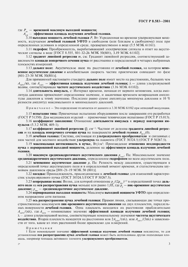 Страница 6 ГОСТ Р 8.583-2001