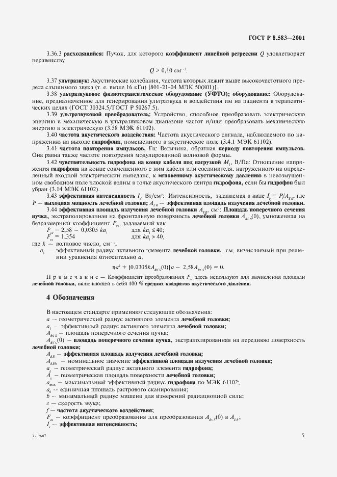 Страница 8 ГОСТ Р 8.583-2001