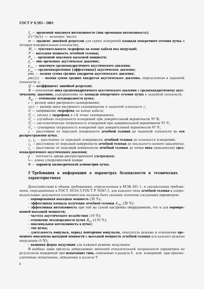 Страница 9 ГОСТ Р 8.583-2001