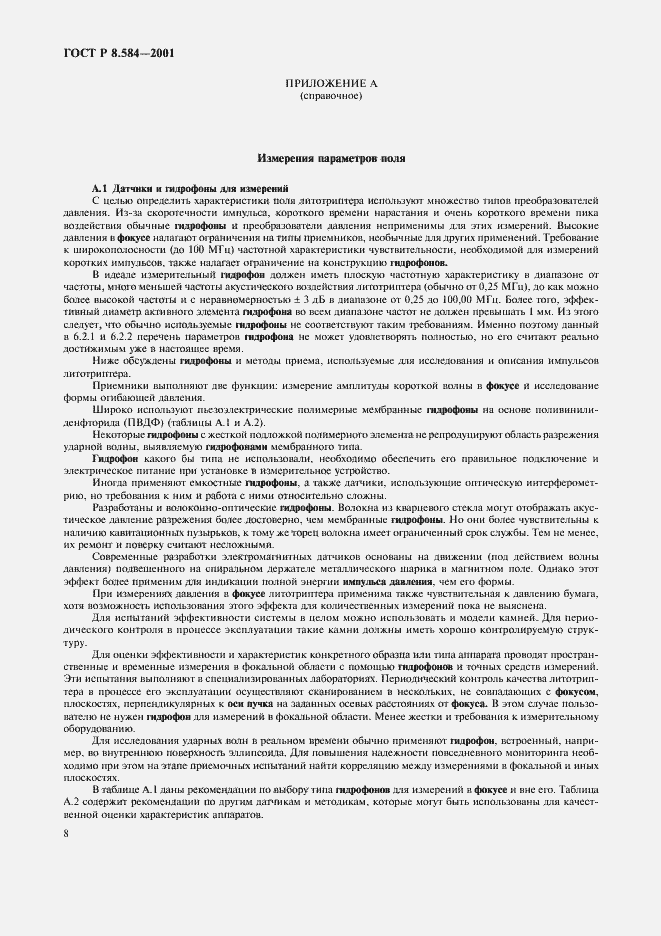 Страница 11 ГОСТ Р 8.584-2001