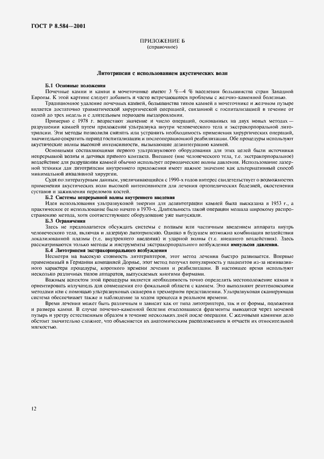 Страница 15 ГОСТ Р 8.584-2001