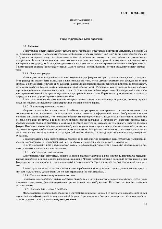 Страница 16 ГОСТ Р 8.584-2001