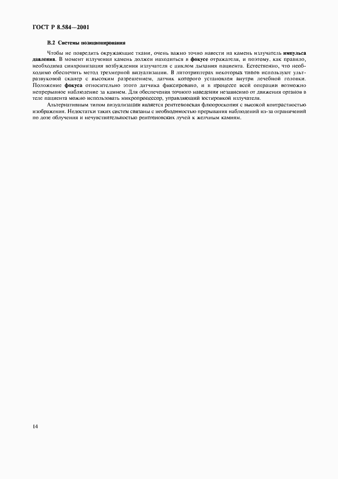 Страница 17 ГОСТ Р 8.584-2001