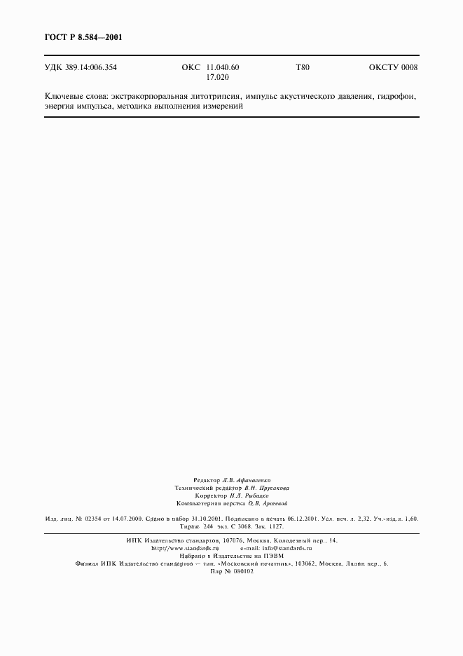 Страница 19 ГОСТ Р 8.584-2001