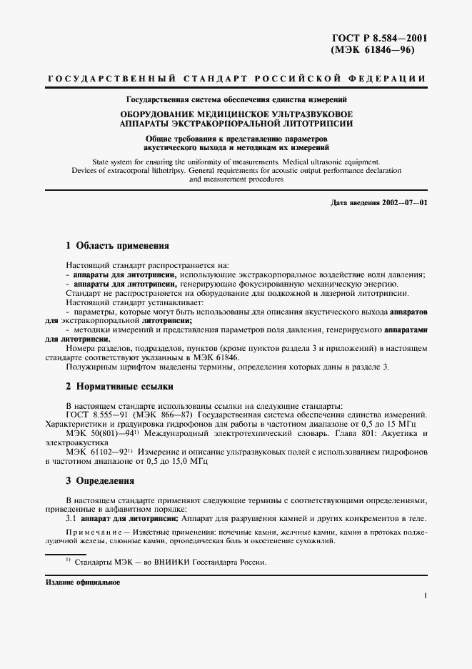 Страница 4 ГОСТ Р 8.584-2001