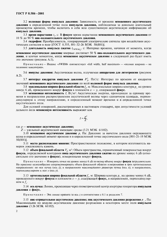 Страница 5 ГОСТ Р 8.584-2001