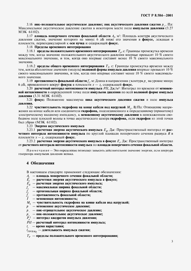 Страница 6 ГОСТ Р 8.584-2001