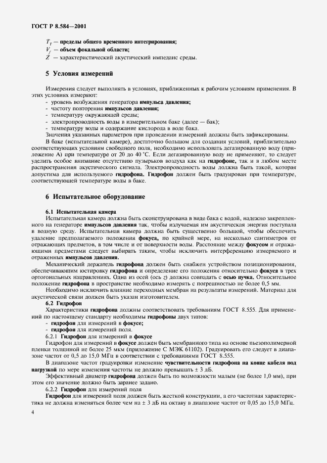 Страница 7 ГОСТ Р 8.584-2001
