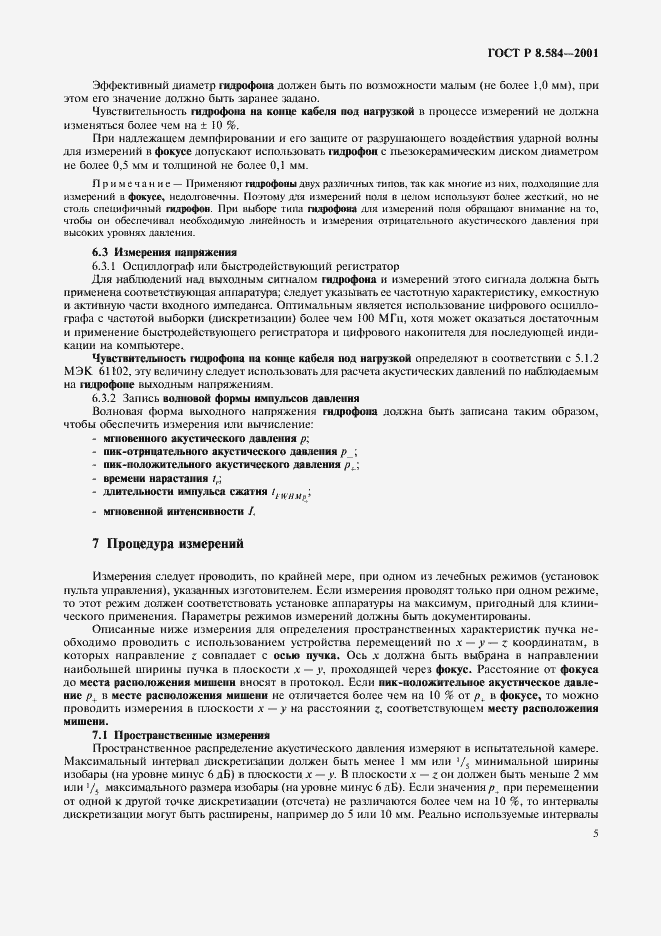 Страница 8 ГОСТ Р 8.584-2001