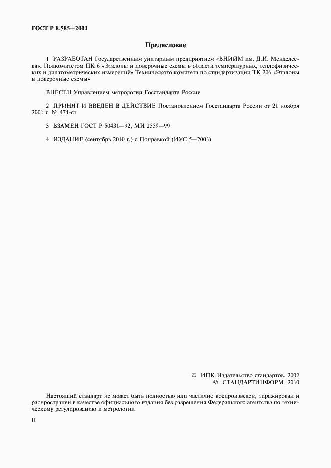 Страница 2 ГОСТ Р 8.585-2001