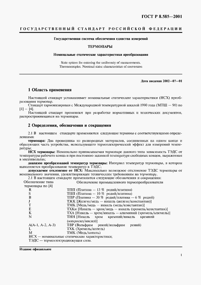 Страница 5 ГОСТ Р 8.585-2001