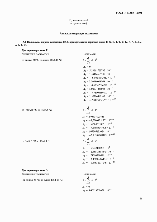 Страница 65 ГОСТ Р 8.585-2001