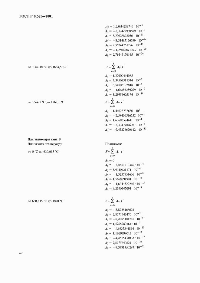 Страница 66 ГОСТ Р 8.585-2001