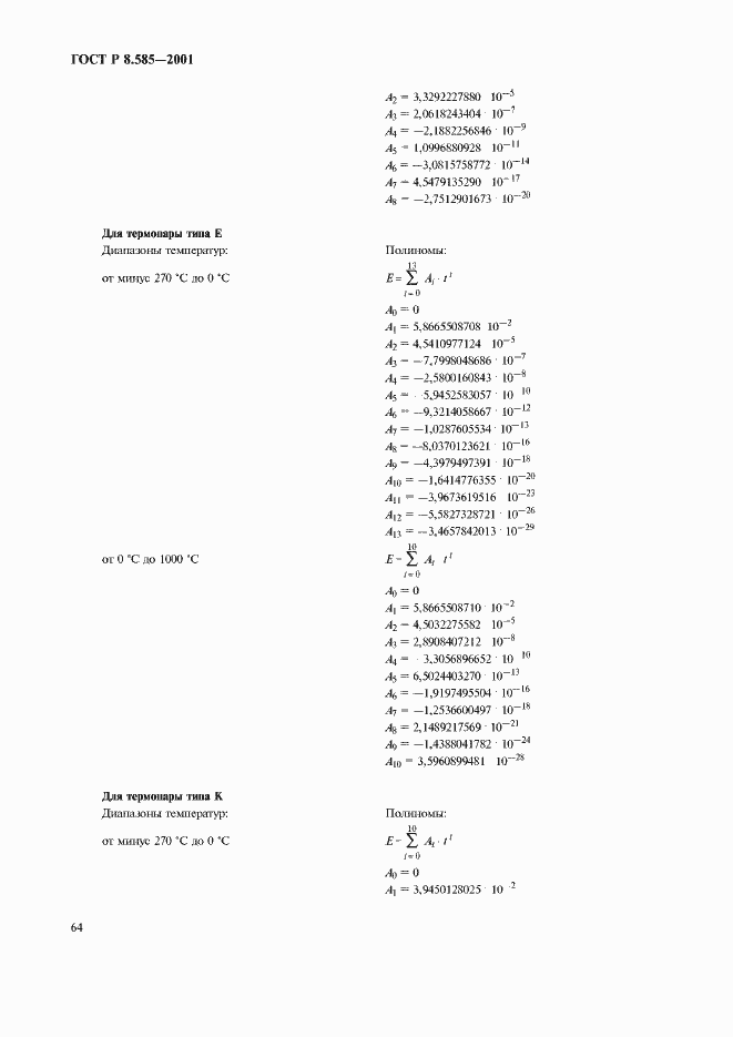 Страница 68 ГОСТ Р 8.585-2001