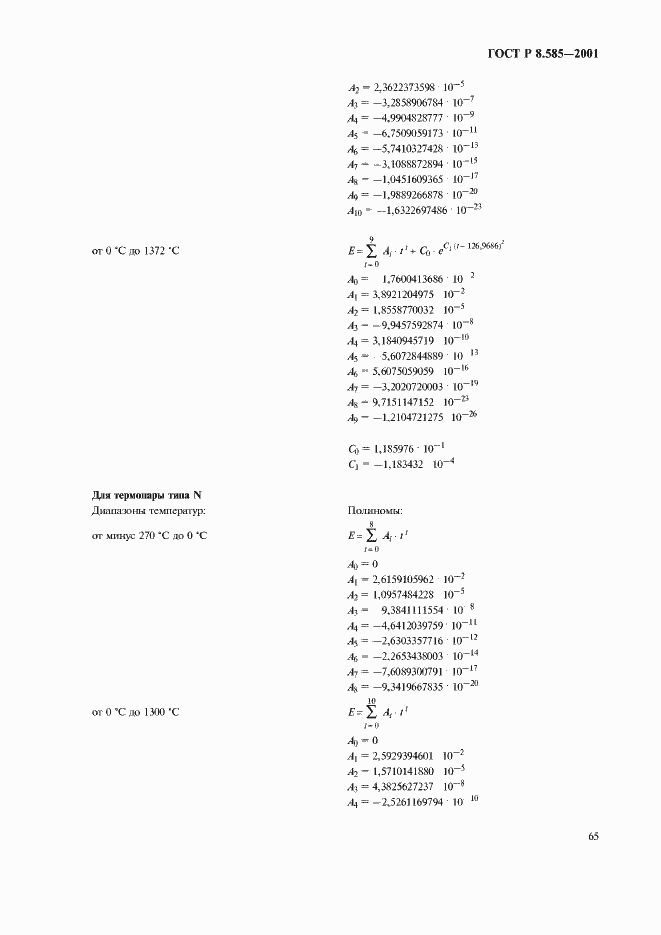 Страница 69 ГОСТ Р 8.585-2001