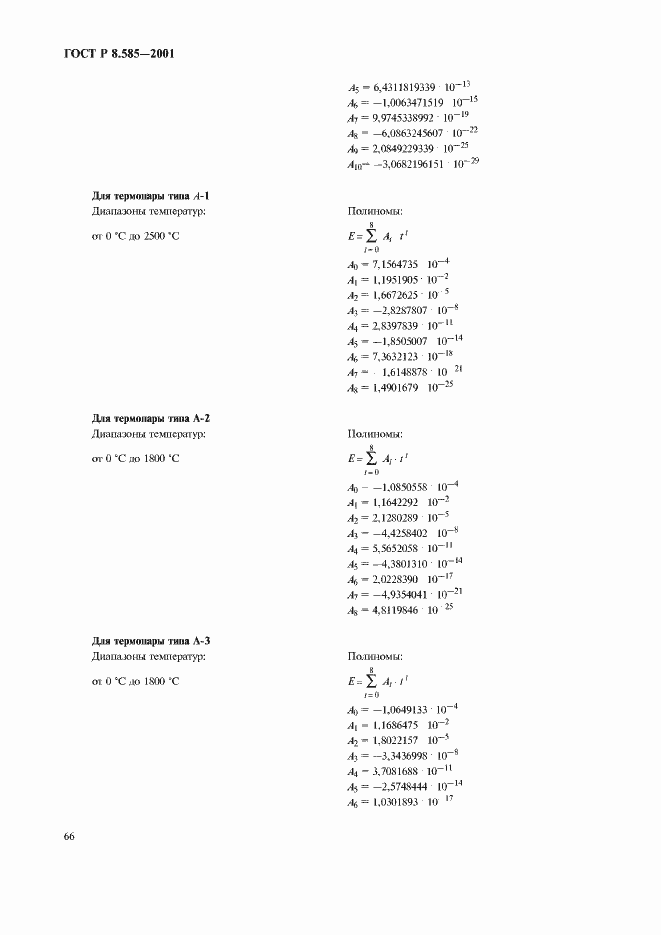 Страница 70 ГОСТ Р 8.585-2001