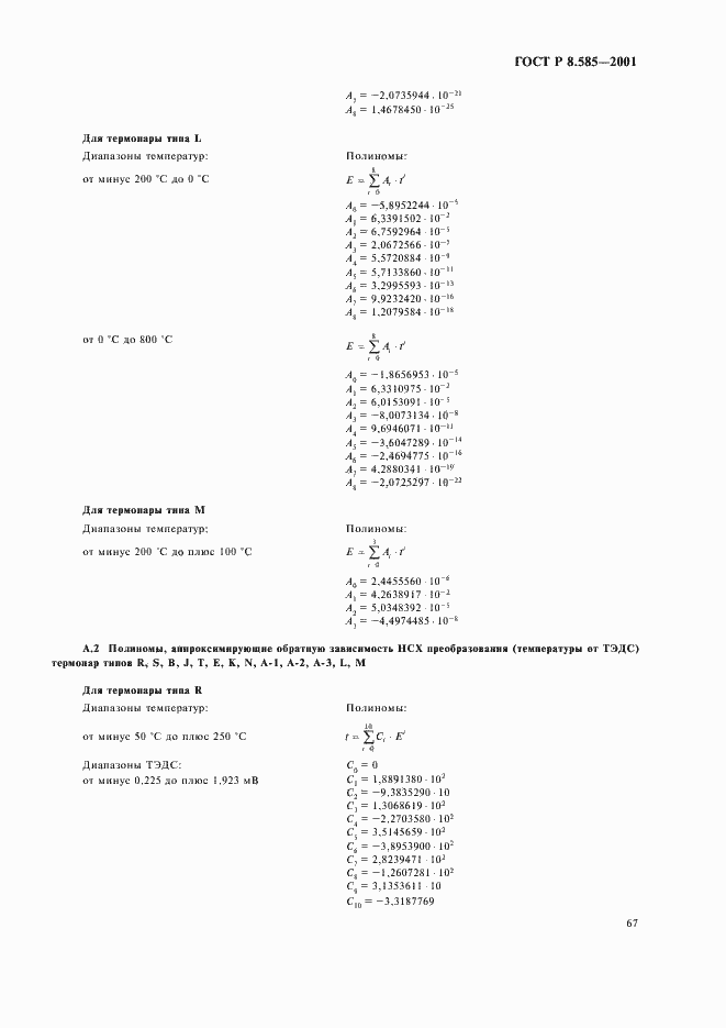 Страница 71 ГОСТ Р 8.585-2001