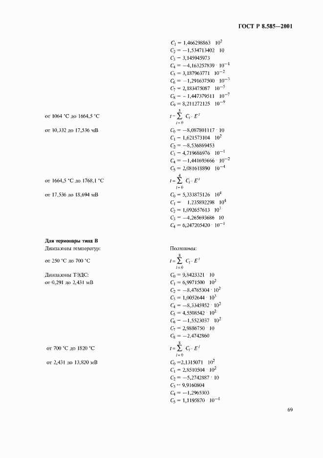 Страница 73 ГОСТ Р 8.585-2001