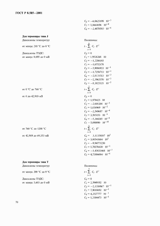 Страница 74 ГОСТ Р 8.585-2001