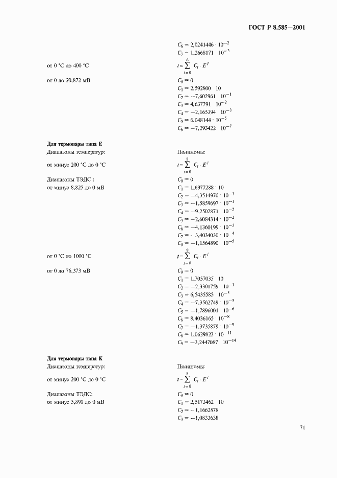 Страница 75 ГОСТ Р 8.585-2001