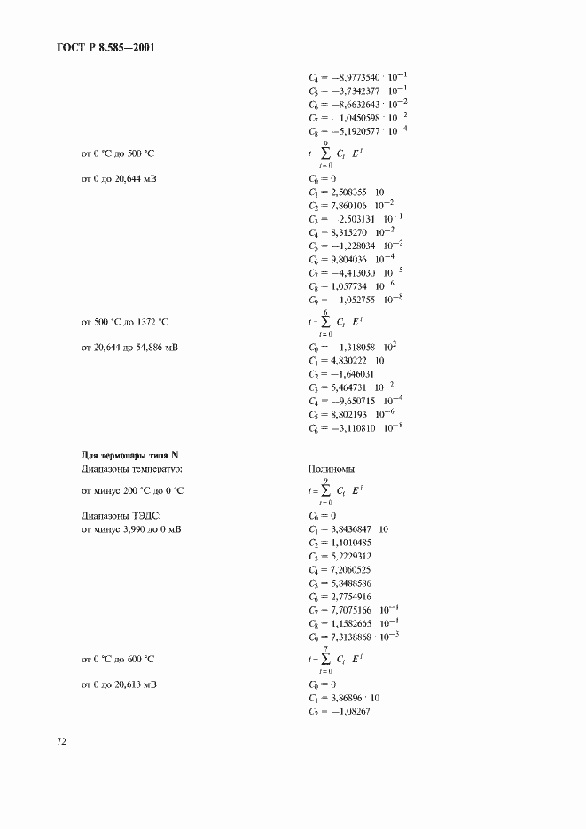 Страница 76 ГОСТ Р 8.585-2001