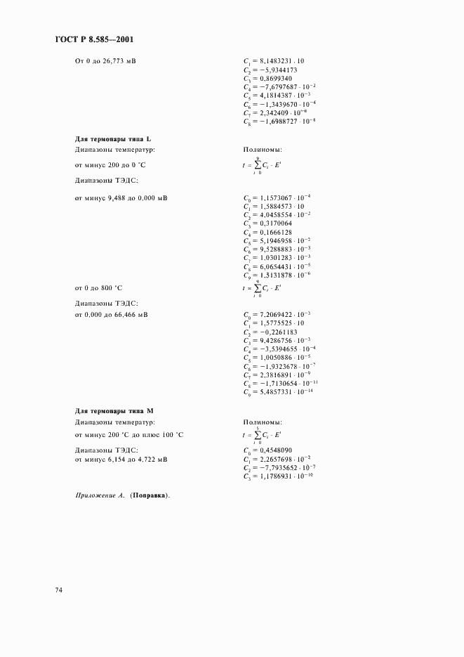 Страница 78 ГОСТ Р 8.585-2001