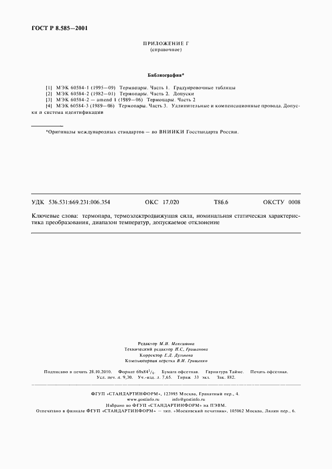 Страница 82 ГОСТ Р 8.585-2001