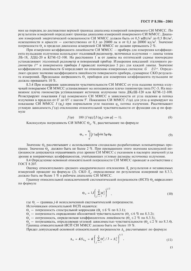 Страница 18 ГОСТ Р 8.586-2001