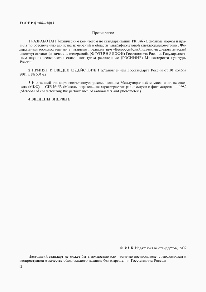 Страница 2 ГОСТ Р 8.586-2001