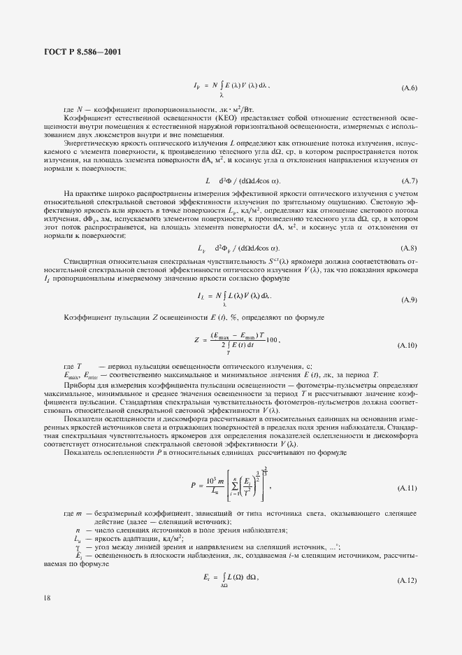 Страница 21 ГОСТ Р 8.586-2001