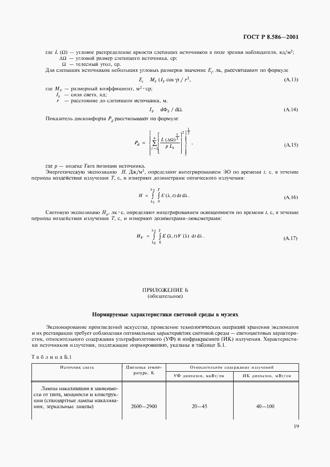 Страница 22 ГОСТ Р 8.586-2001