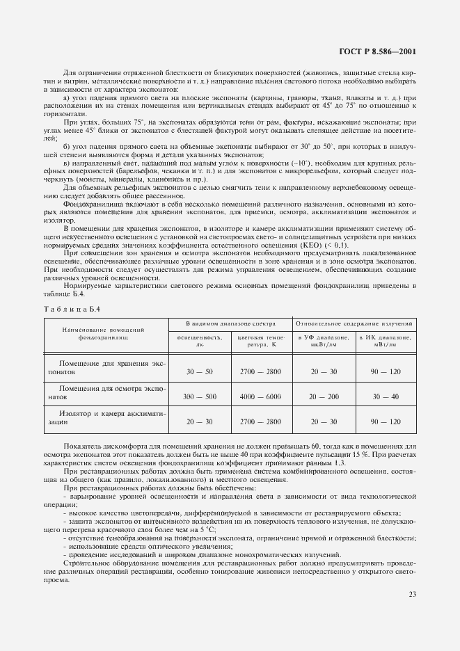 Страница 26 ГОСТ Р 8.586-2001