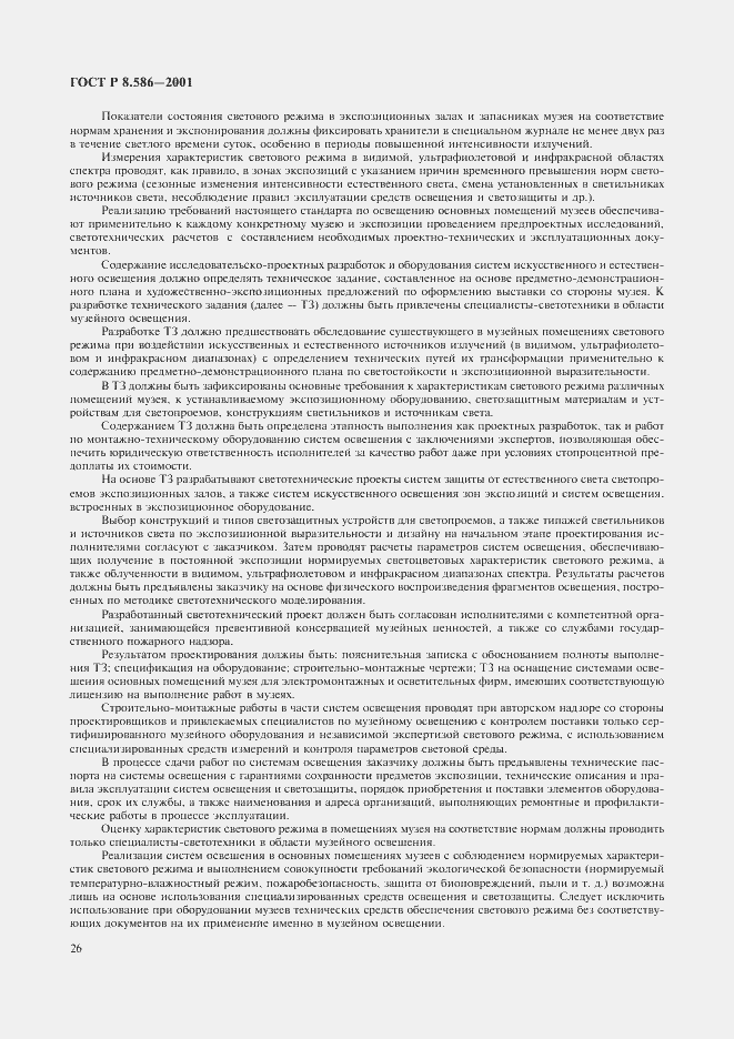 Страница 29 ГОСТ Р 8.586-2001