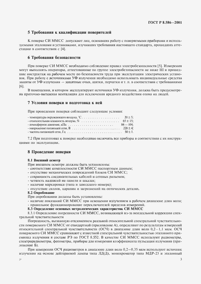 Страница 6 ГОСТ Р 8.586-2001